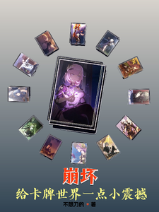崩坏:给卡牌世界一点小震撼 cover