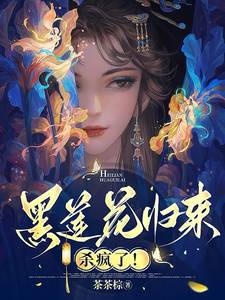 黑莲花归来！杀疯了！ cover