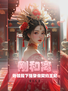刚和离，她被殿下强娶做契约王妃 cover