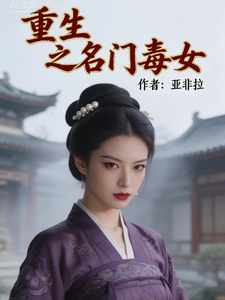 重生之名门毒女 cover