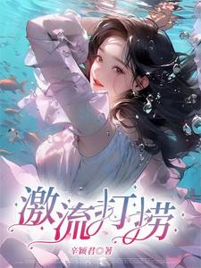 激流打捞 cover