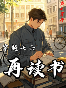穿越七六再读书 cover