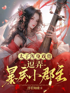 太子浑身戏骨：逗弄暴戾小郡主 cover