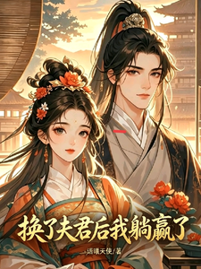 换了夫君后我躺赢了 cover