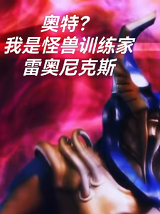 奥特?我是怪兽训练家雷奥尼克斯 cover