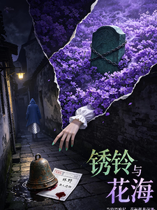 铃铛与花海 cover