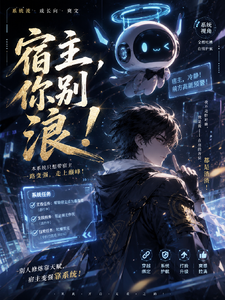 宿主，你别浪！ cover