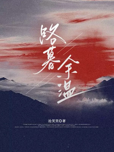 路暮余温 cover