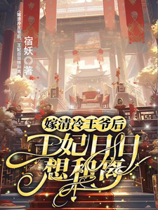 嫁清冷王爷后，王妃日日想和离 cover