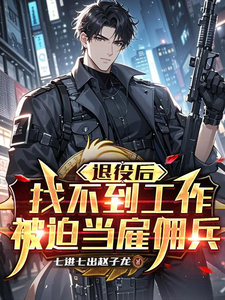 After Discharge, Can’t Find a Job, Forced to Become a Mercenary cover