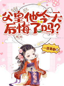 父皇他今天后悔了吗 cover