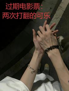 过期电影票：两次打翻的可乐 cover