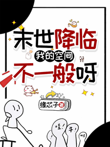 末世降临：我的空间不一般呀 cover