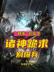 Every Second Gets One Recruitment Order—The Gods Beg Not to Mass Produce Soldiers cover