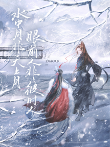 水中月非天上月，眼前人非彼时人 cover
