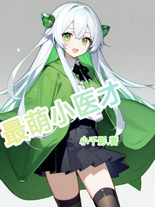 最萌小医才 cover