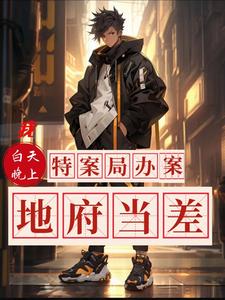 我白天特案局办案,晚上地府当差 cover