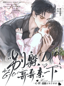 别躲，哥哥亲一下 cover