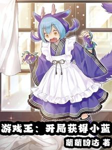 游戏王：开局获得小蓝 cover