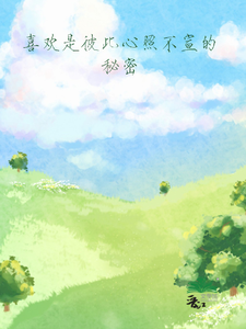 喜欢是彼此心照不宣的秘密 cover