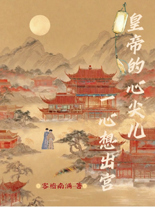 皇帝的心尖儿一心想出宫 cover