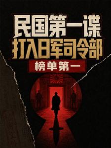 民国第一谍，打入日军司令部 cover