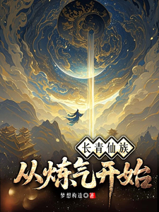 长青仙族从炼气开始 cover