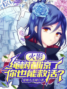 火影：绳树都凉了，你也能救活？ cover