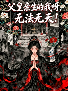 父皇亲生的我呀，无法无天！ cover