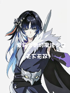 爱玩火影的魔法少女!天下无双! cover