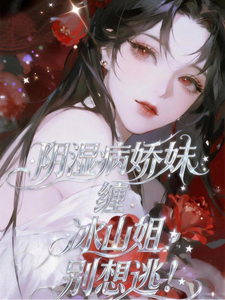 阴湿病娇妹缠冰山姐，别想逃！ cover