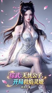 综武：无忧公子，开局救焰灵姬 cover