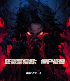 死灵掌握者:僵尸征途 cover