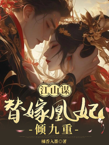 江山谋：替嫁凰妃倾九重 cover