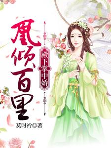凰倾百里：殿下掌中娇 cover