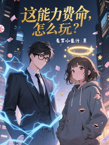 这能力费命,怎么玩? cover