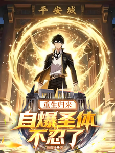 重生归来,自爆圣体不忍了 cover
