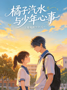 橘子汽水与那少年心事 cover