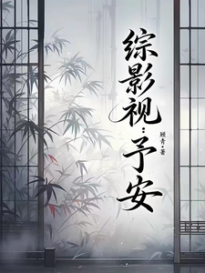 综影视：予安 cover