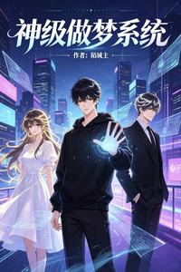 神级做梦系统 cover