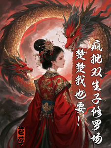 疯批双生子修罗场，楚楚我也要！ cover