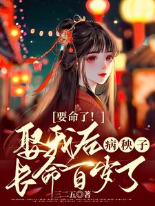 要命了！娶我后病秧子长命百岁了 cover
