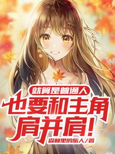就算是普通人也要和主角肩并肩！ cover