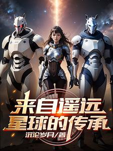 来自遥远星球的传承 cover