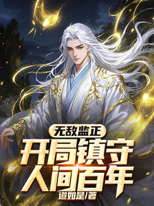 Invincible Supervisor of Justice: Guard the Human Realm for a Hundred Years from the Start cover