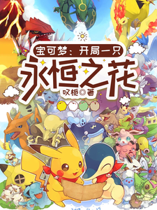 宝可梦:开局一只永恒之花 cover