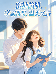 蜜糖陷阱，学霸哥哥，温柔又野 cover