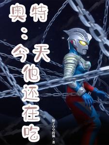 奥特：今天他还在吃！ cover