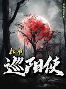 都市巡阳使 cover