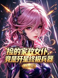 捡的家政女仆，竟是歼星终极兵器 cover